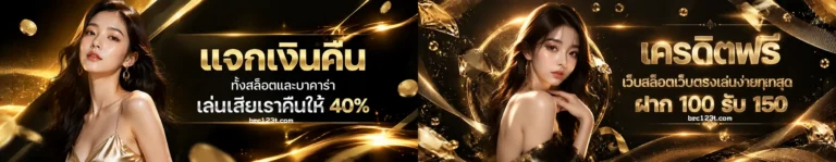 brc 123 bonus พิเศษ